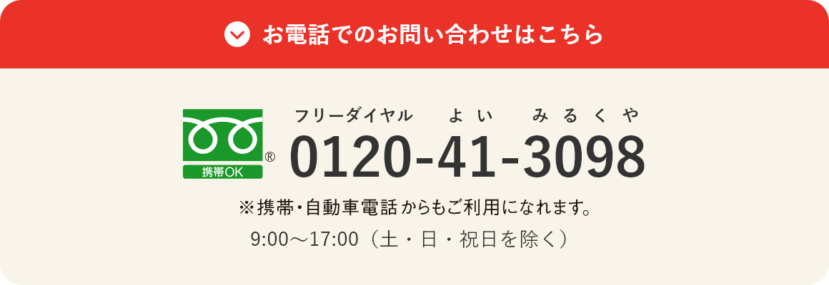 お電話でのお問い合わせはこちら フリーダイヤルよいみるくや 0120-41-3098 